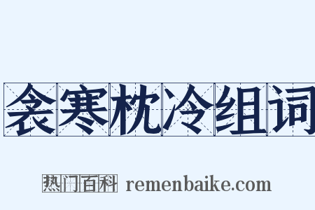 衾寒枕冷组词是什么意思的图片